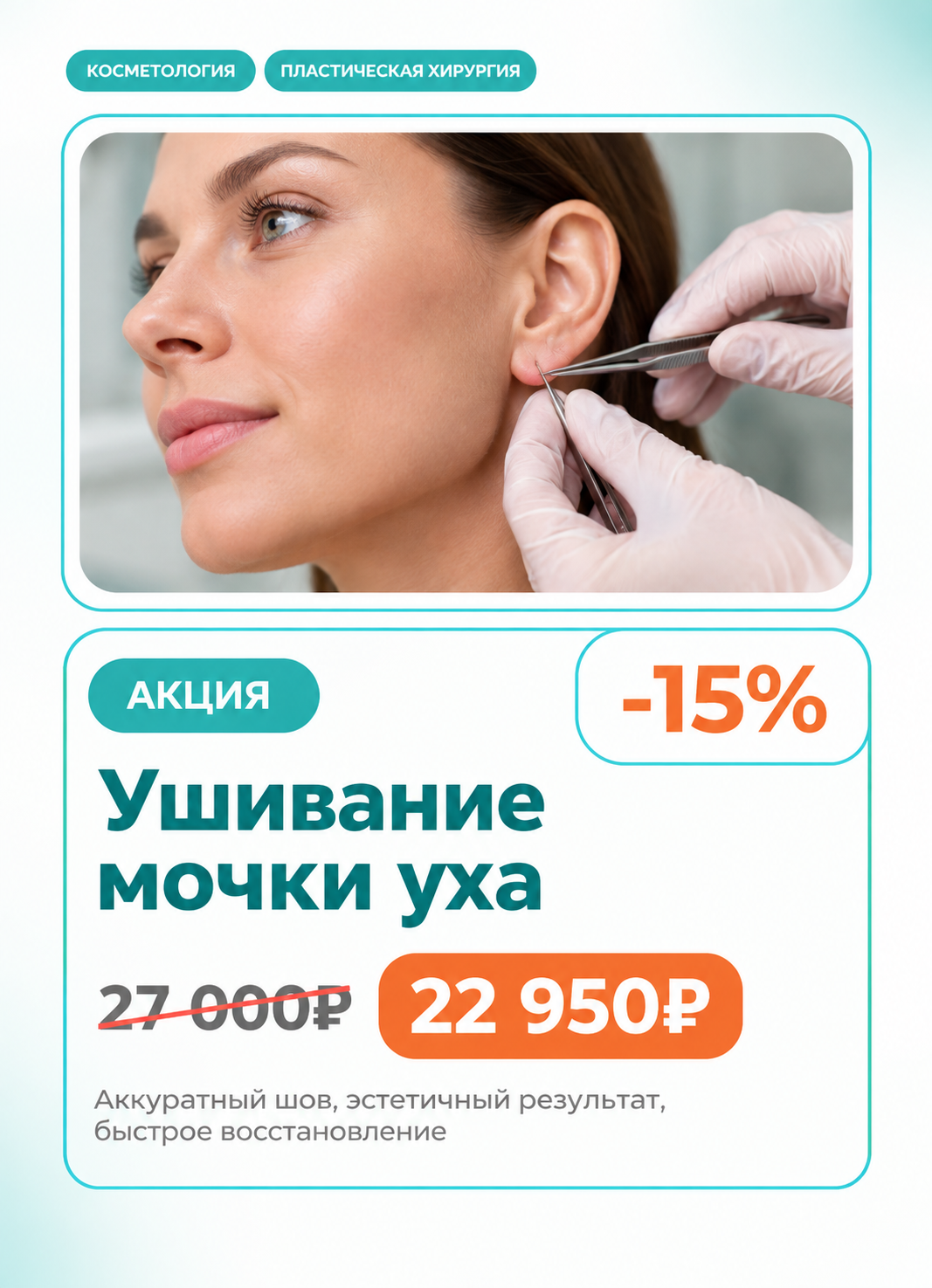 Ушивание разрыва мочки уха со скидкой 15%
