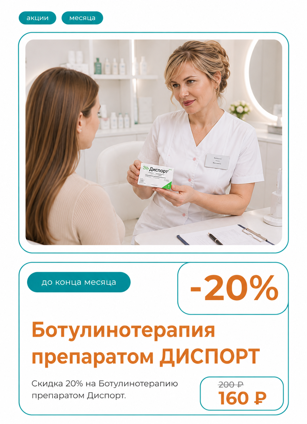 Скидка 20% на ботулинотерапию