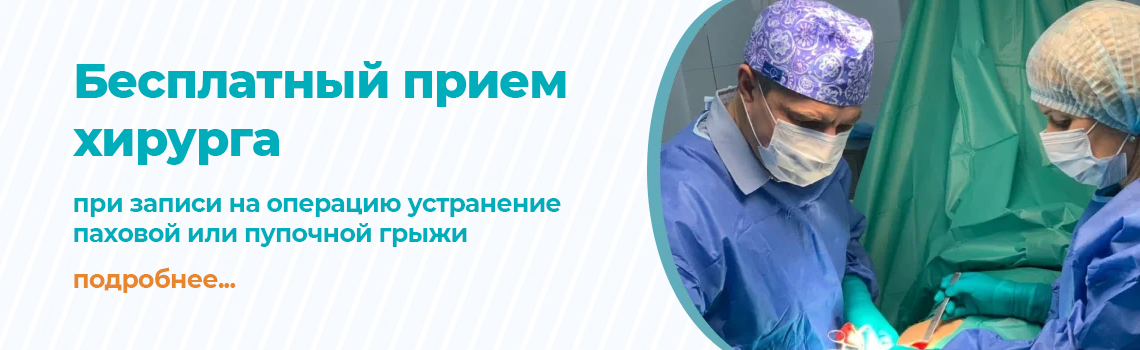Бесплатный прием хирурга К.М.Н. при записи на операцию по устранению паховой или пупочной грыжи