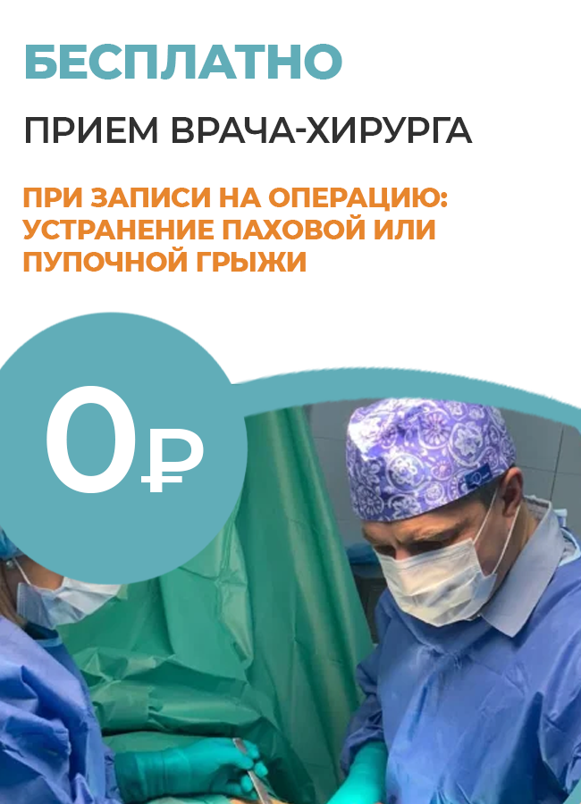 Бесплатный прием хирурга К.М.Н. при записи на операцию по устранению паховой или пупочной грыжи