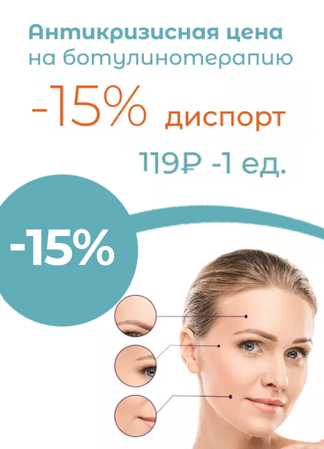 Скидка 15% на ботулинотерапию
