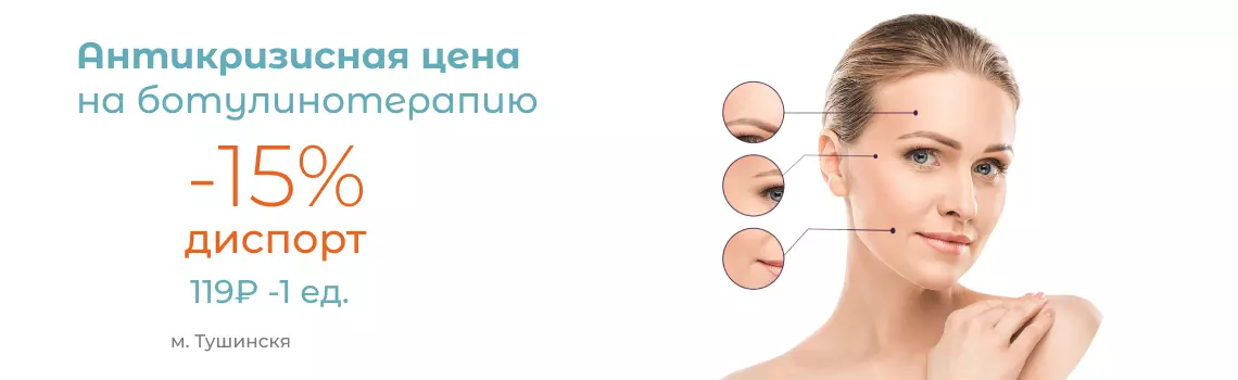 Скидка 15% на ботулинотерапию