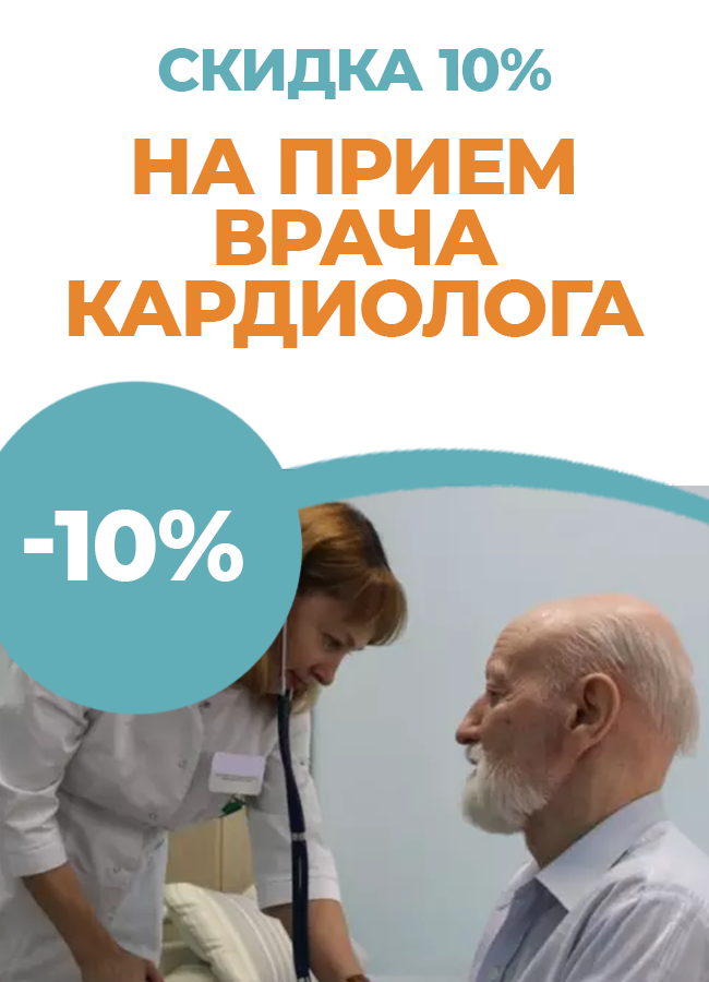 10% скидка на прием врача-кардиолога