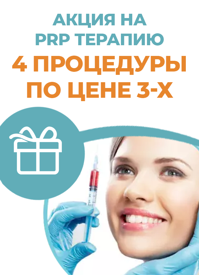 Акция на PRP терапию: 4 процедуры по цене 3-х!