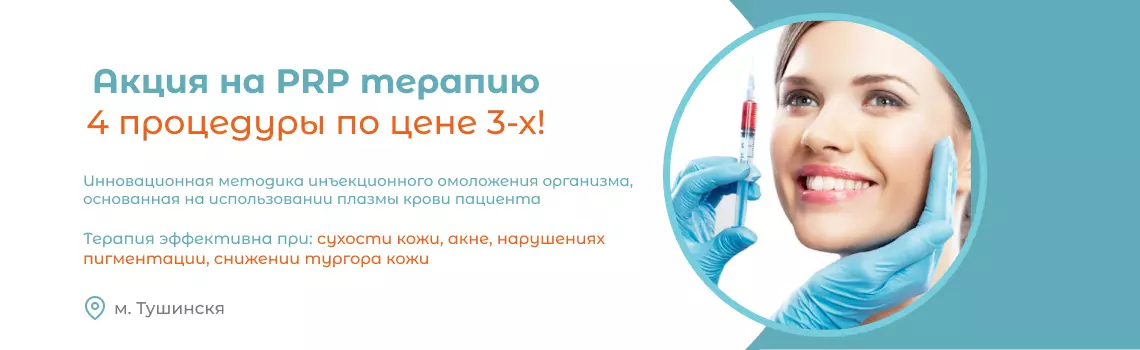 Акция на PRP терапию: 4 процедуры по цене 3-х!