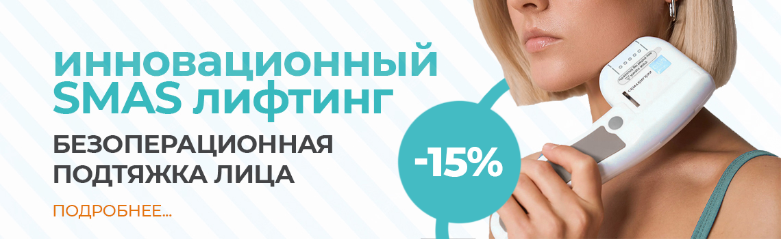 SMAS-лифтинг в аппаратной косметологии