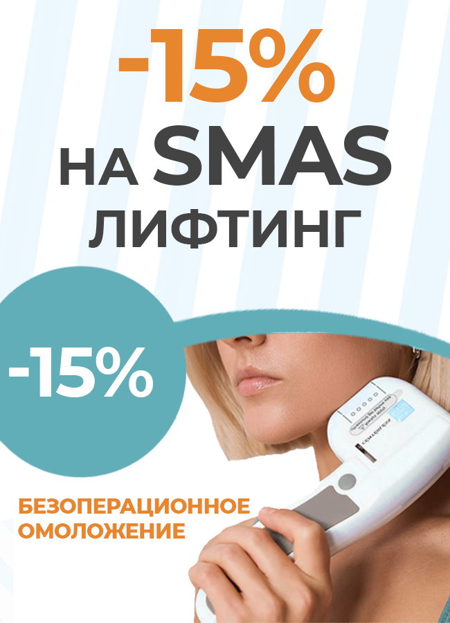 SMAS-лифтинг в аппаратной косметологии