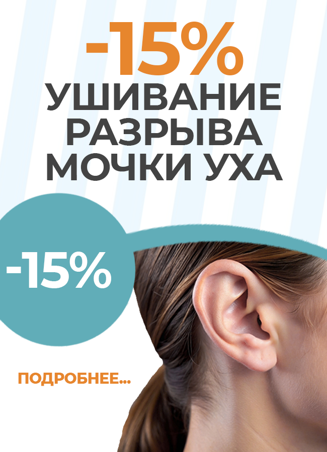Ушивание разрыва мочки уха со скидкой 15%