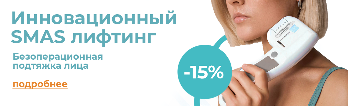 SMAS-лифтинг в аппаратной косметологии