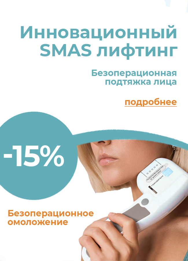 SMAS-лифтинг в аппаратной косметологии