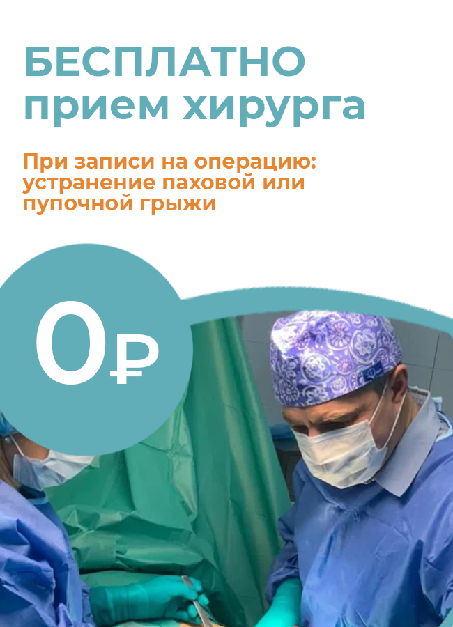 Бесплатный прием хирурга К.М.Н. при записи на операцию по устранению паховой или пупочной грыжи