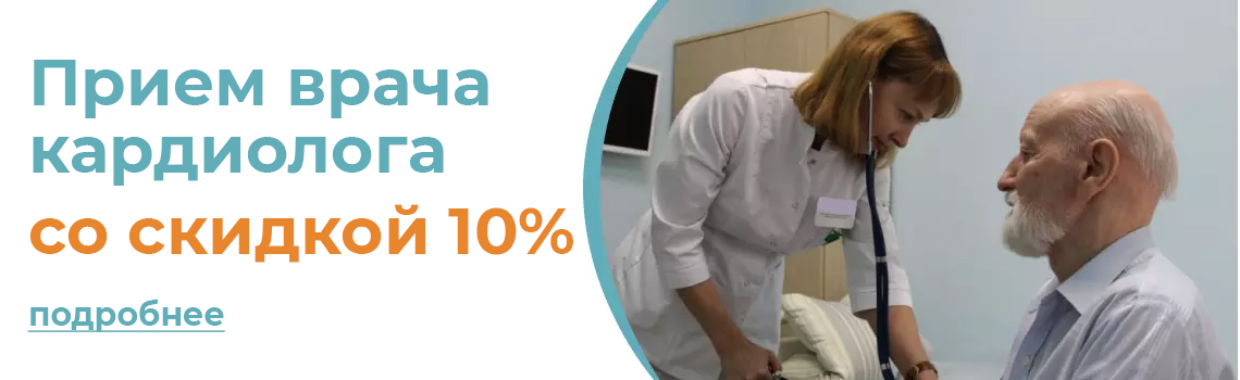10% скидка на прием врача-кардиолога