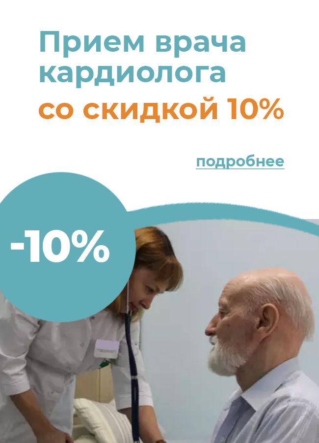 10% скидка на прием врача-кардиолога