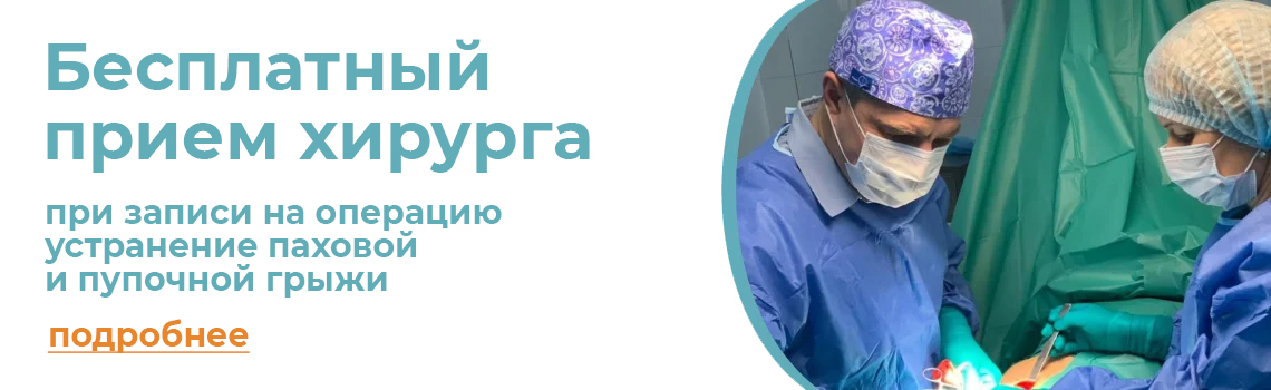 Бесплатный прием хирурга К.М.Н. при записи на операцию по устранению паховой или пупочной грыжи