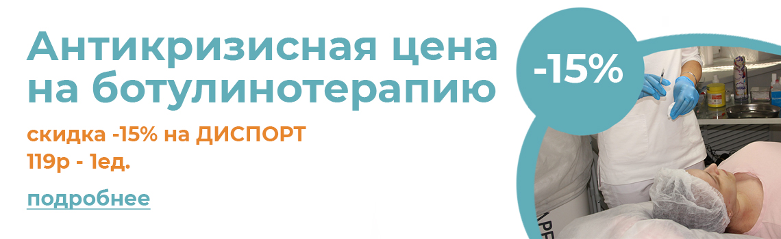 Скидка 15% на ботулинотерапию