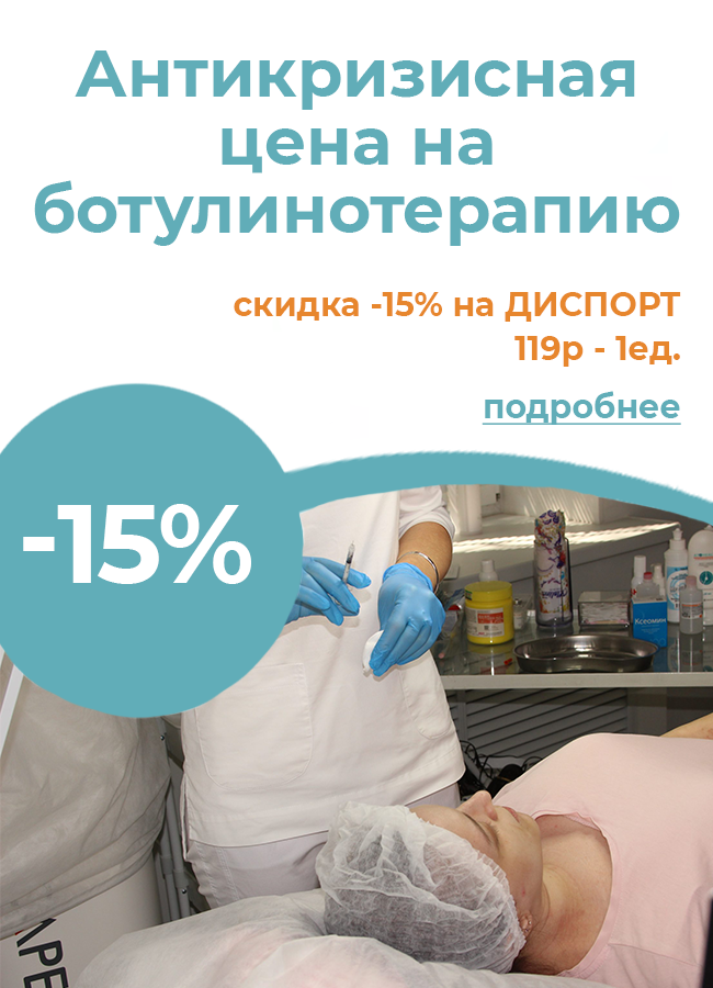Скидка 15% на ботулинотерапию