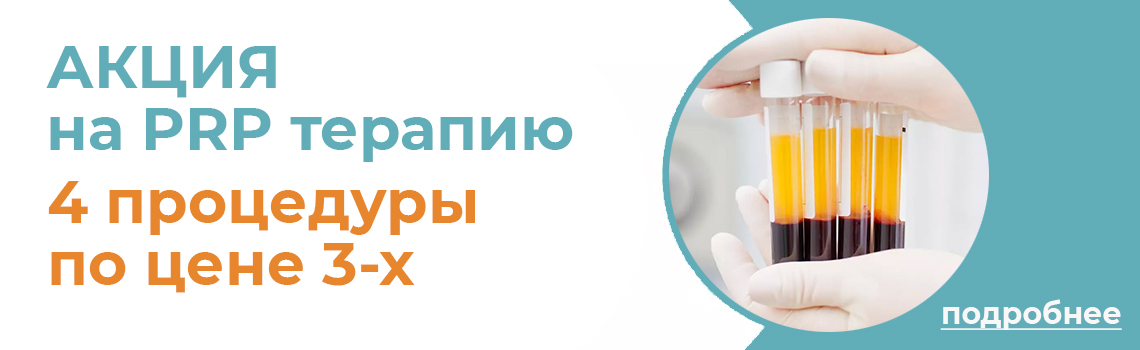 Акция на PRP терапию: 4 процедуры по цене 3-х!
