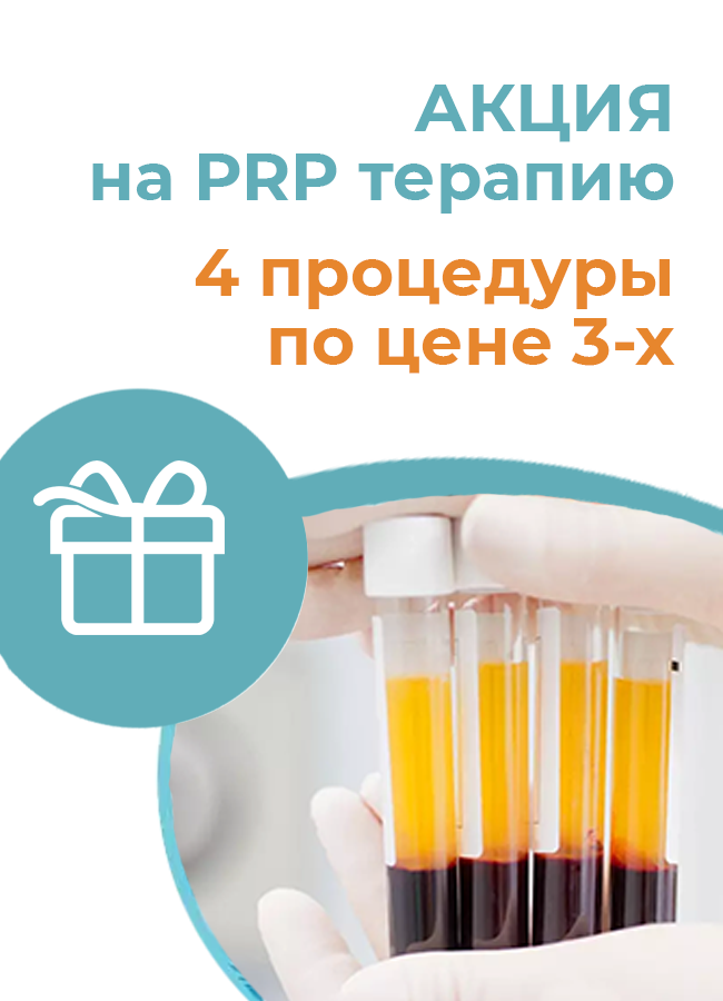 Акция на PRP терапию: 4 процедуры по цене 3-х!