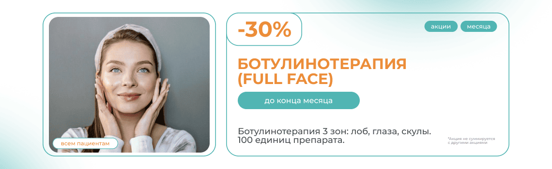 Ботулинотерапия (Full Face)