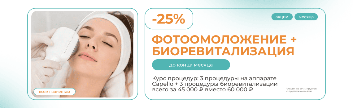 Фотоомоложение + биоревитализация