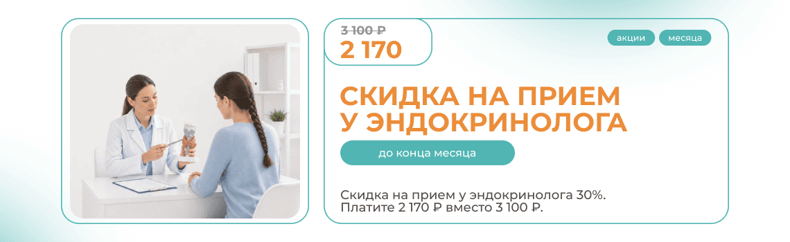 Скидка на прием эндокринолога 30%