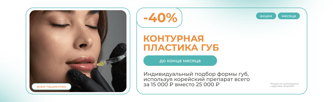 Контурная пластика губ