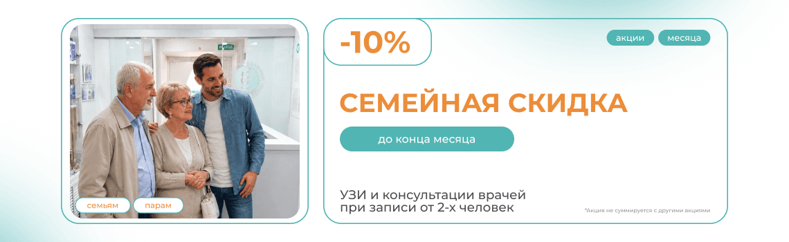 Семейная скидка — забота о здоровье вместе со скидкой 10%