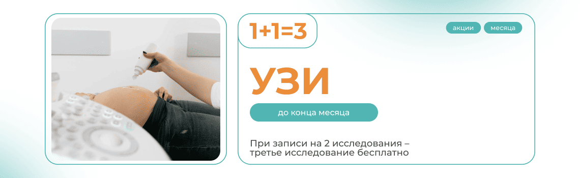 2УЗИ – третье исследование в подарок