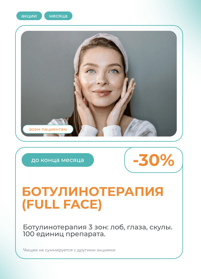 Ботулинотерапия (Full Face)