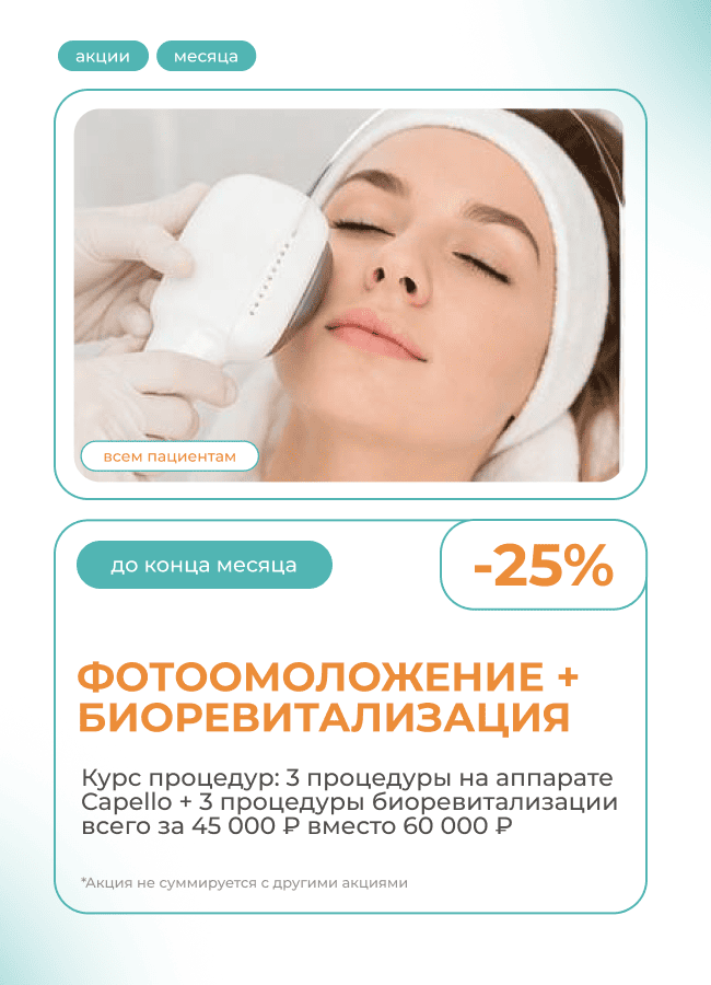Фотоомоложение + биоревитализация