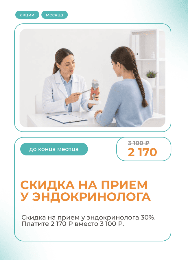 Скидка на прием эндокринолога 30%