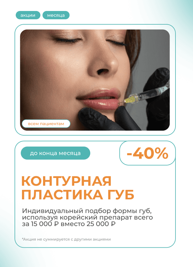 Контурная пластика губ