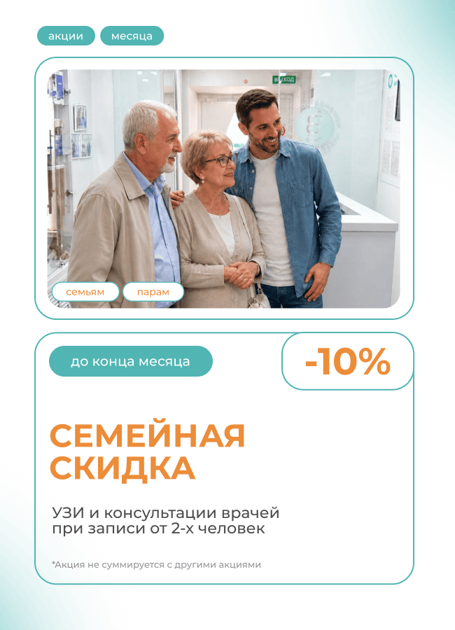 Семейная скидка — забота о здоровье вместе со скидкой 10%