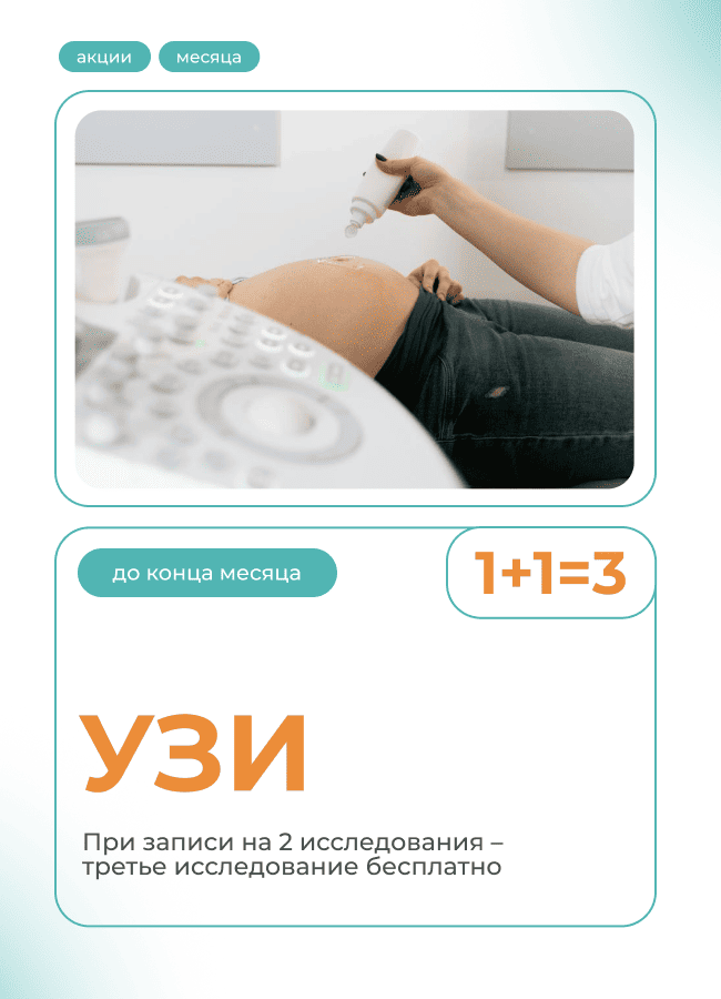 2УЗИ – третье исследование в подарок