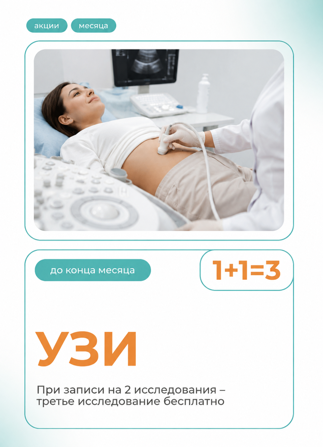 2УЗИ – третье исследование в подарок