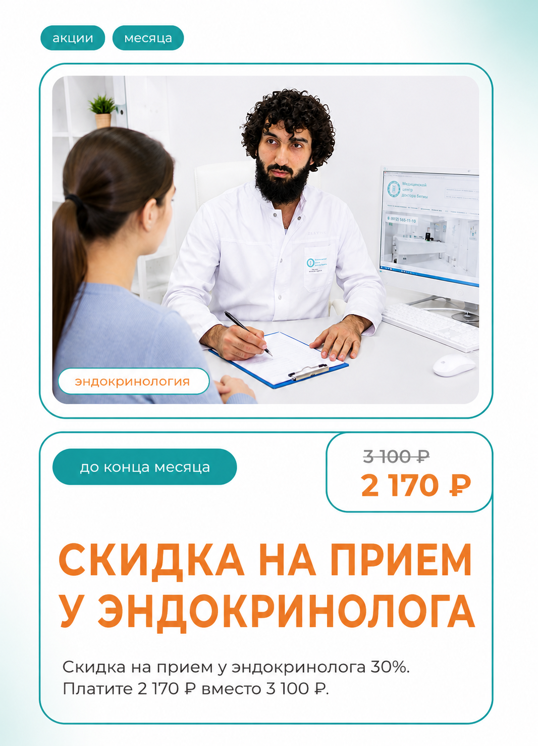 Скидка на прием эндокринолога 30%