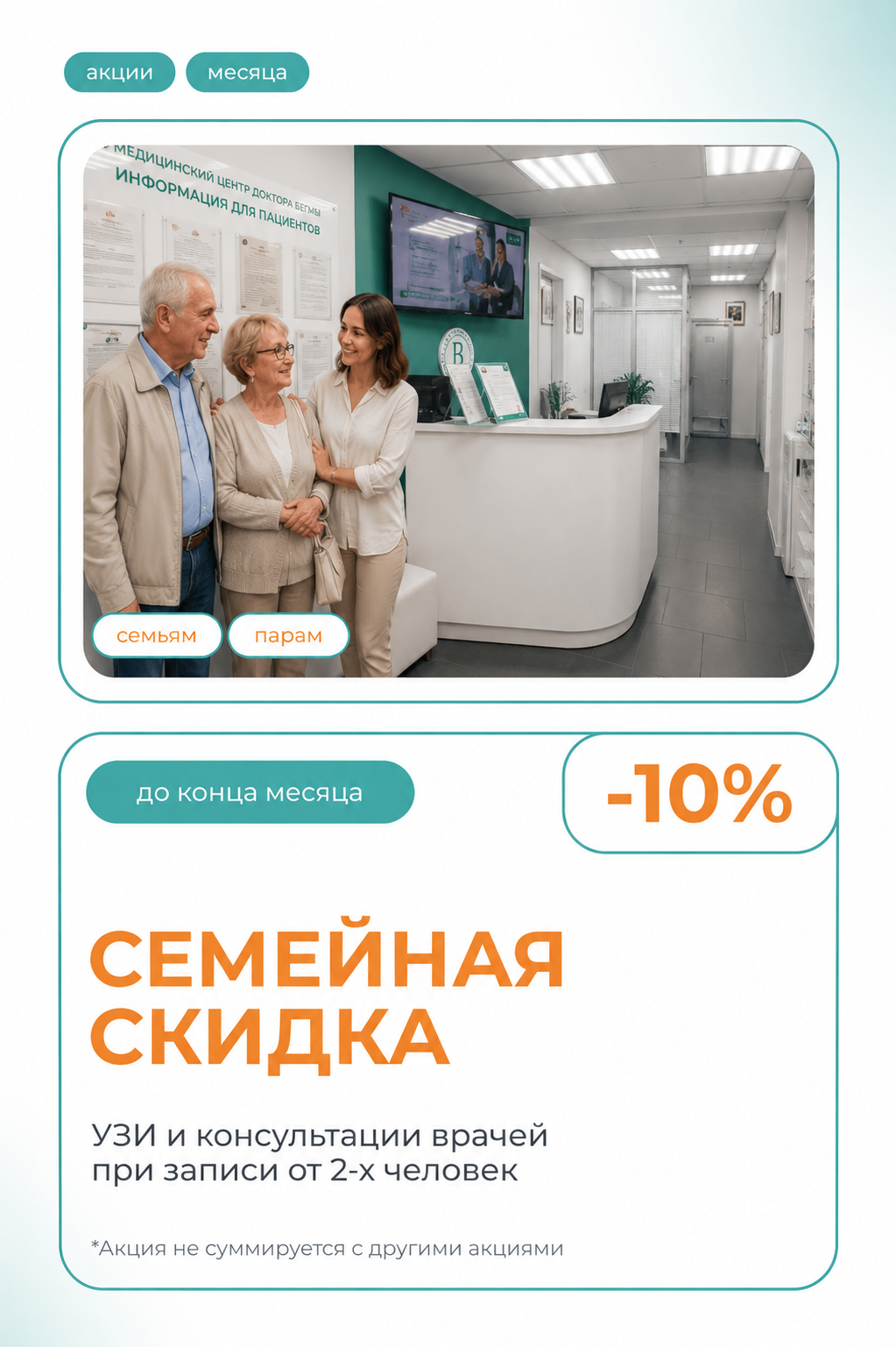 Семейная скидка — забота о здоровье вместе со скидкой 10%