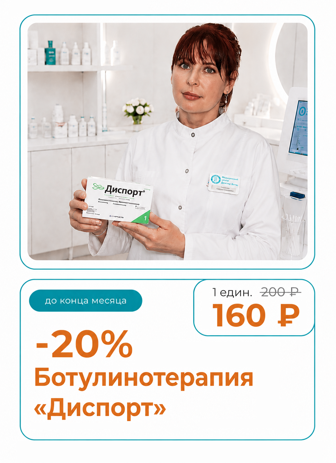 Скидка 20% на ботулинотерапию