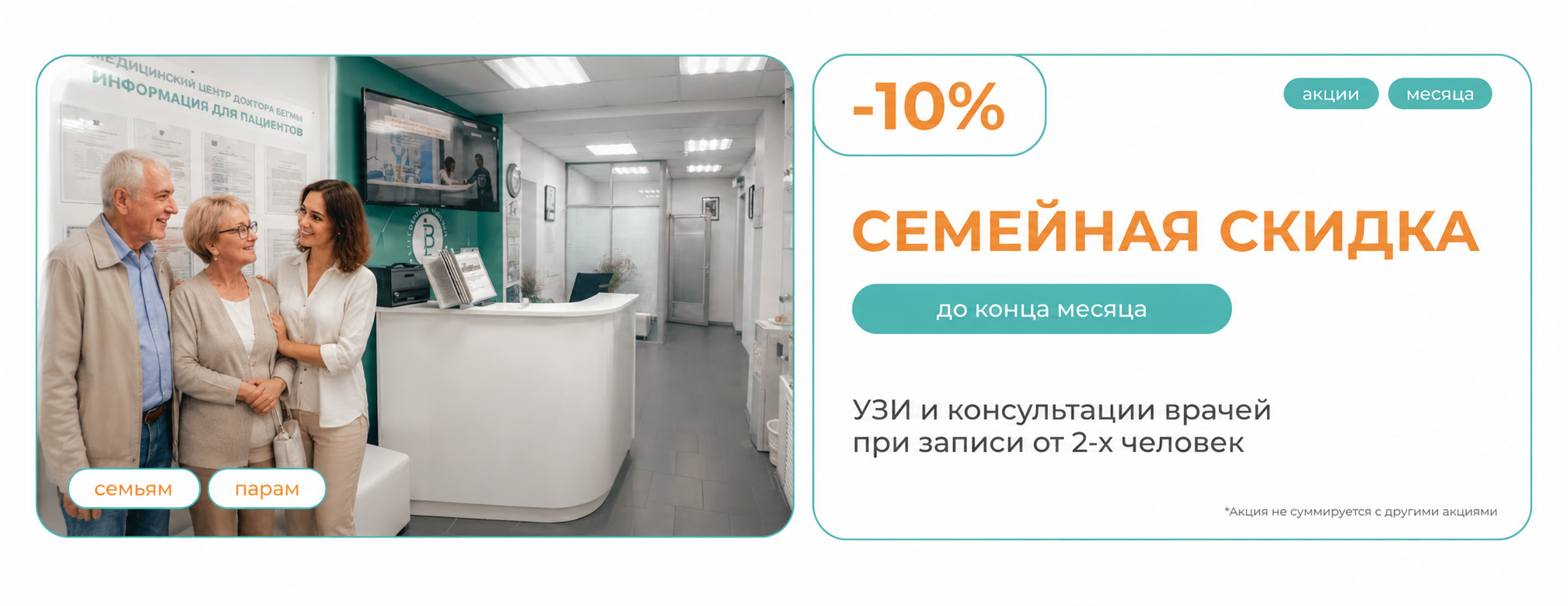 Семейная скидка — забота о здоровье вместе со скидкой 10%