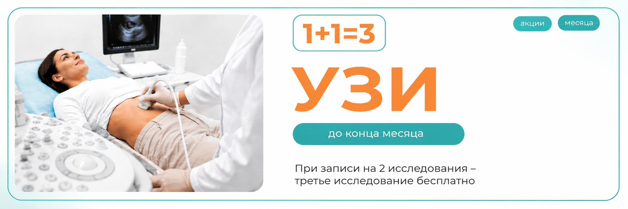 2УЗИ – третье исследование в подарок