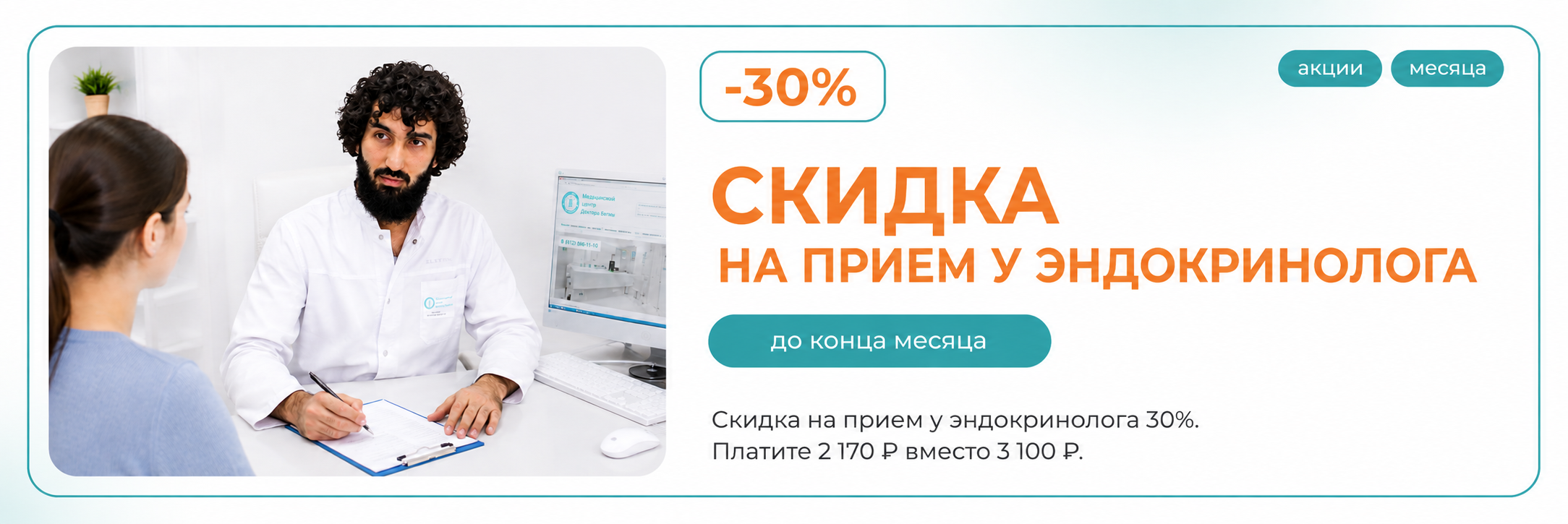 Скидка на прием эндокринолога 30%
