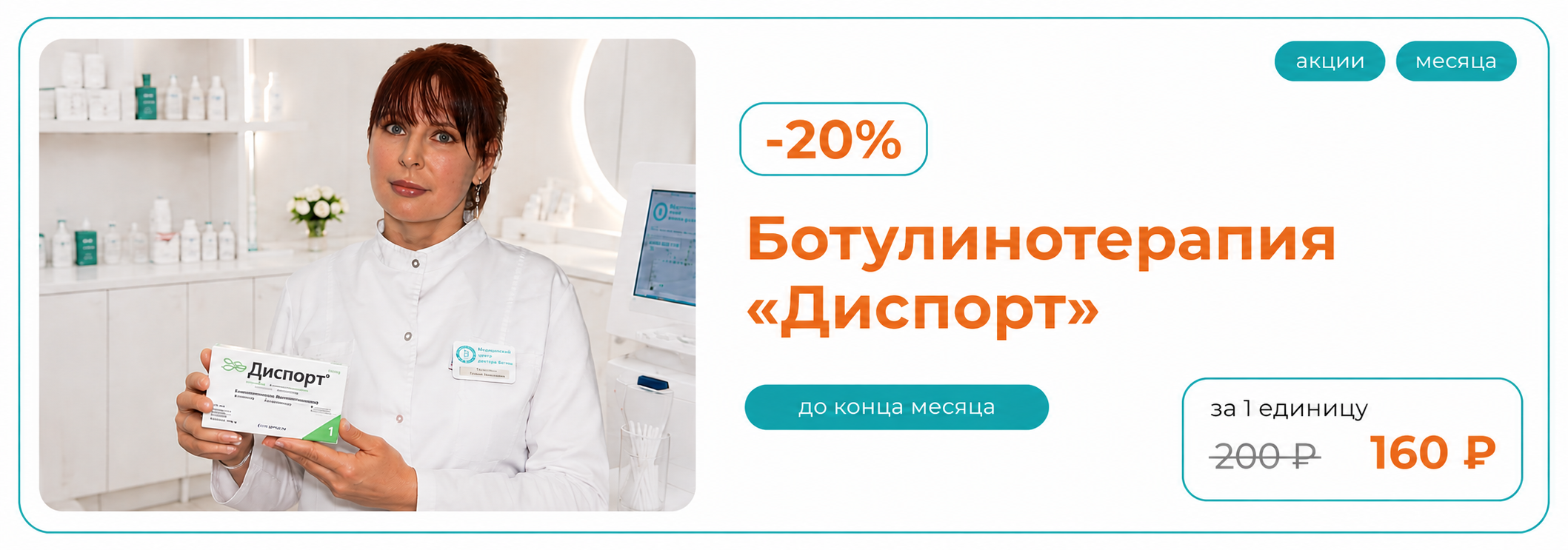 Скидка 20% на ботулинотерапию