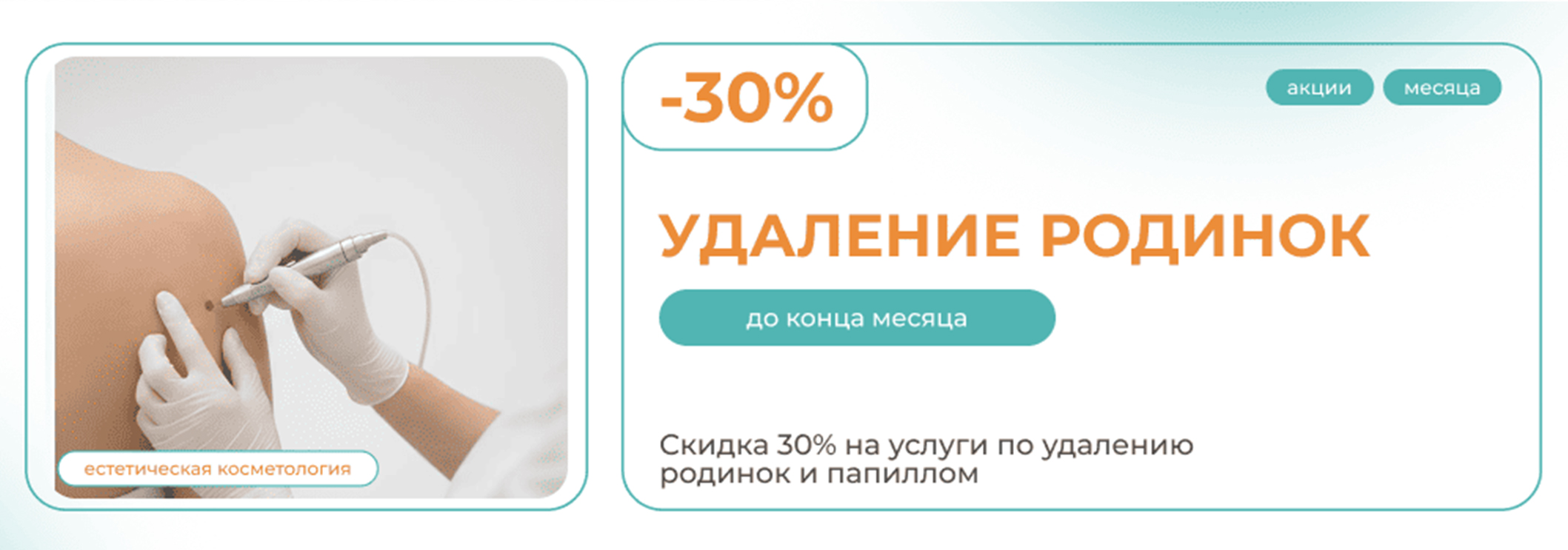 Удаление родинок и папиллом скидка 30%