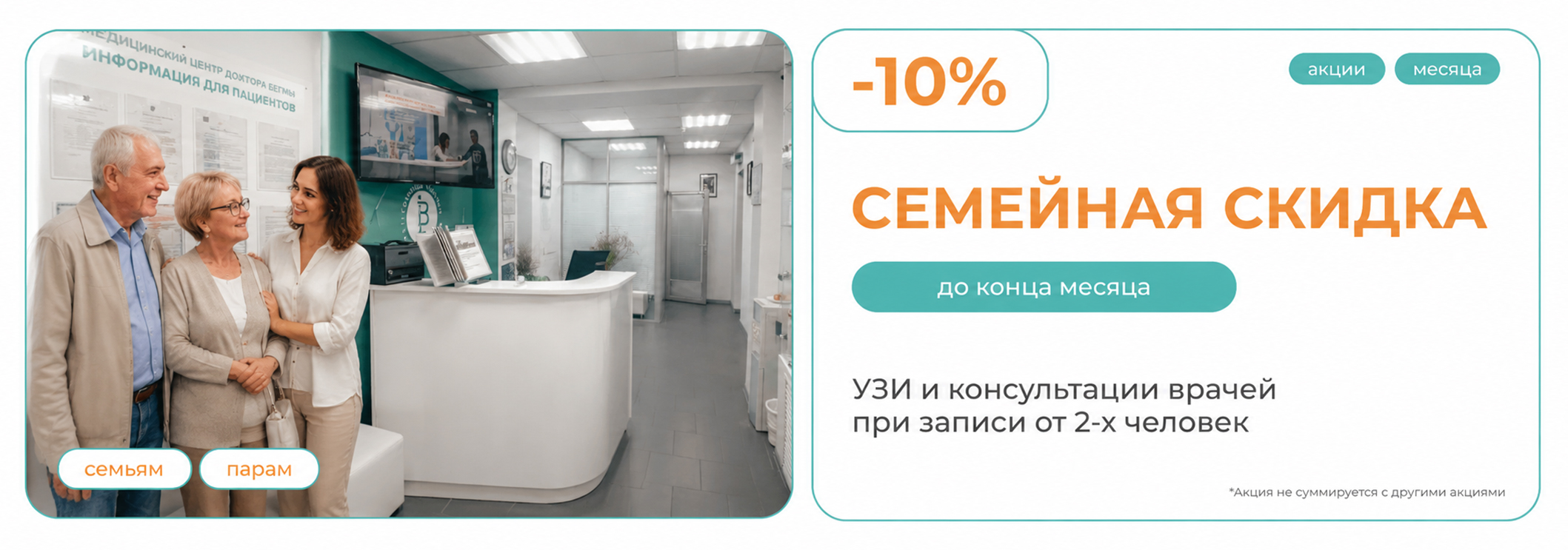 Семейная скидка — забота о здоровье вместе со скидкой 10%