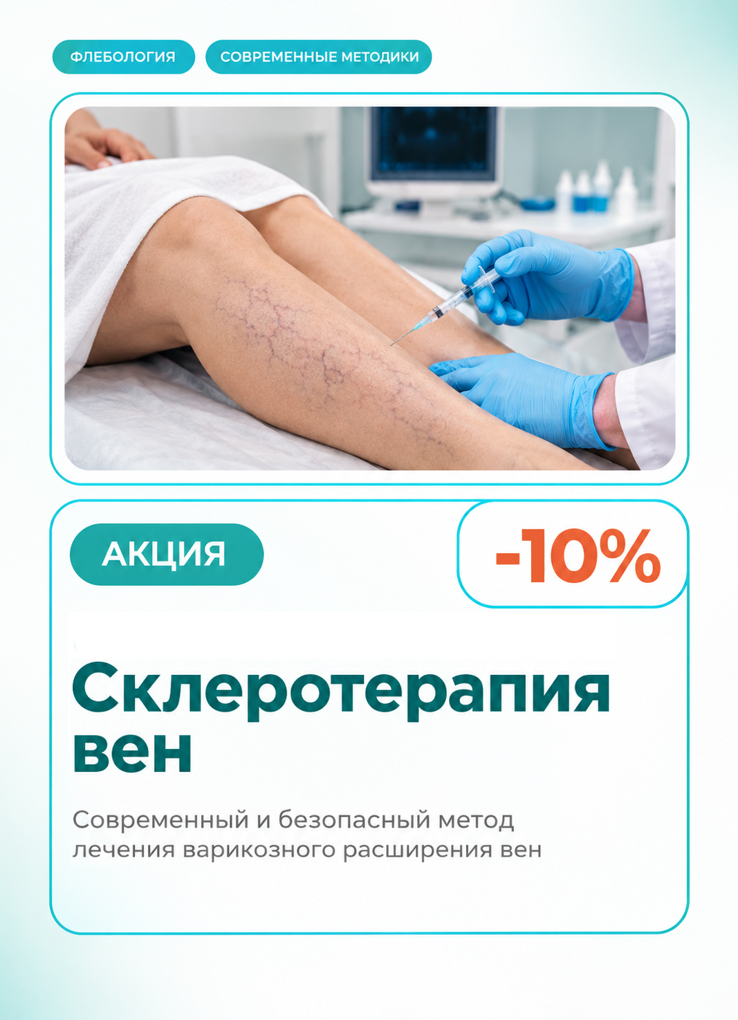 Склеротерапия со скидкой 10%