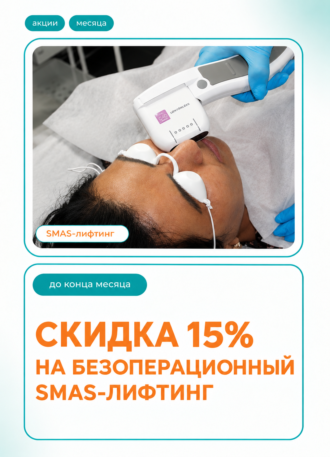 SMAS-лифтинг со скидкой 15%!