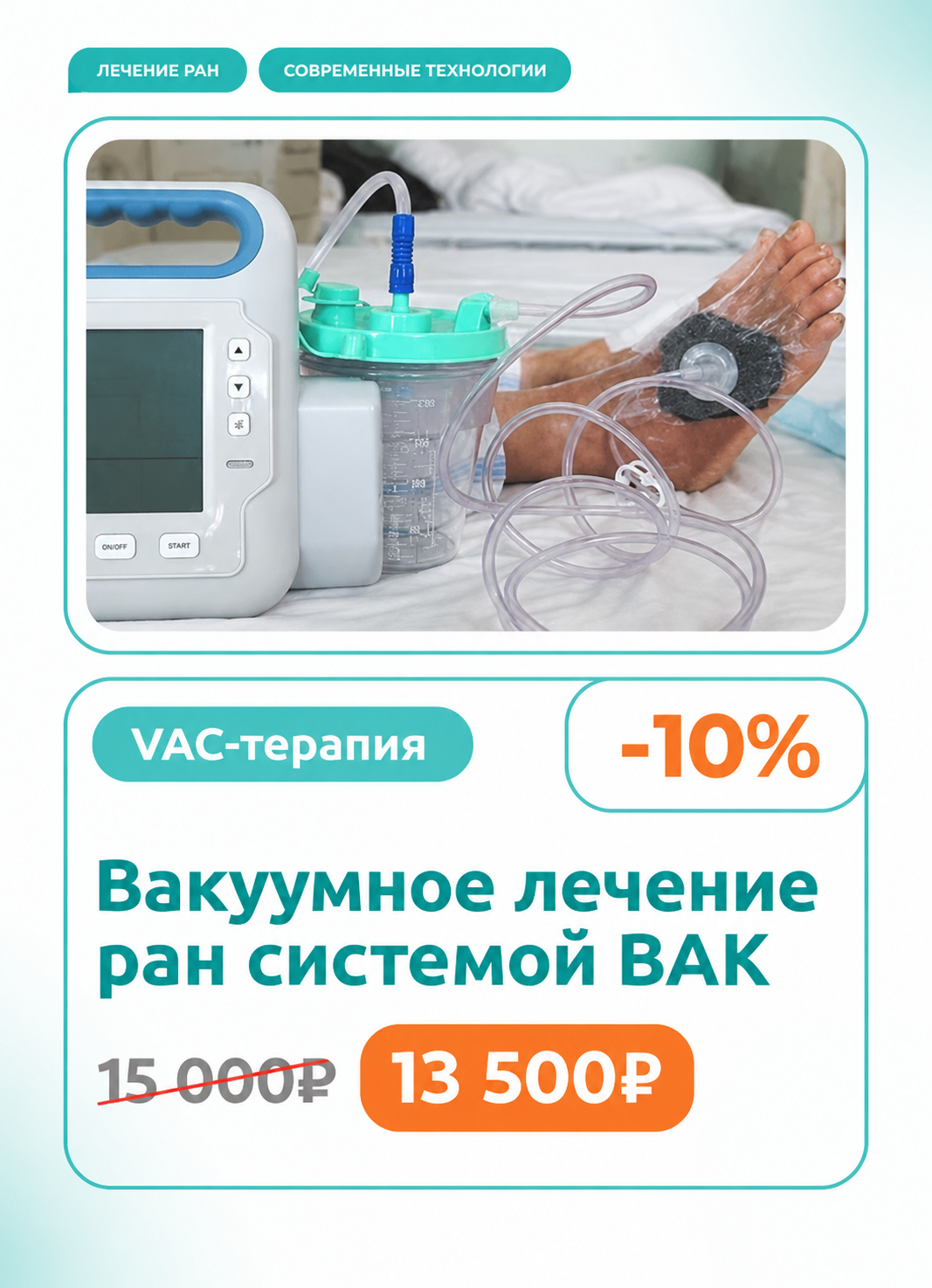 ВАК-терапия | Вакуумное лечение ран системой ВАК